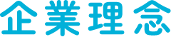 企業理念
