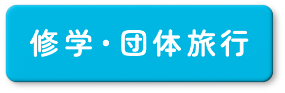 修学・団体旅行の方はこちら
